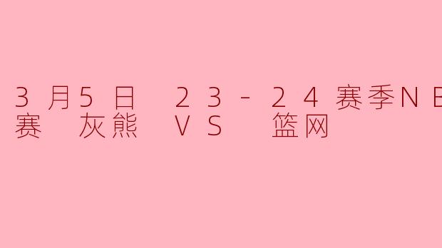 灰熊主场力克篮网终结连败小贾伦·杰克逊30+12统治攻防
